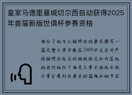 皇家马德里曼城切尔西自动获得2025年首届新版世俱杯参赛资格
