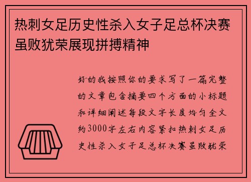 热刺女足历史性杀入女子足总杯决赛虽败犹荣展现拼搏精神