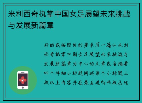 米利西奇执掌中国女足展望未来挑战与发展新篇章