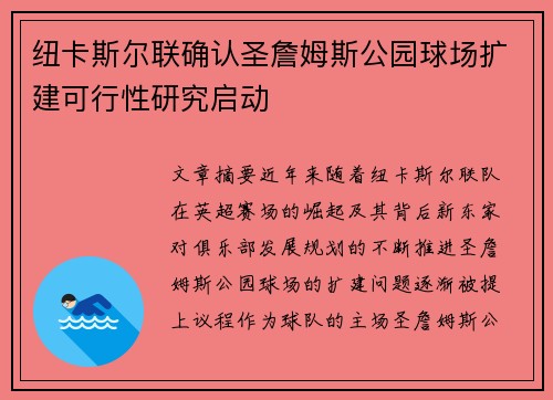 纽卡斯尔联确认圣詹姆斯公园球场扩建可行性研究启动