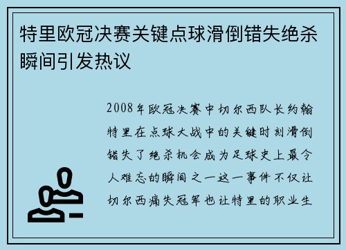 特里欧冠决赛关键点球滑倒错失绝杀瞬间引发热议