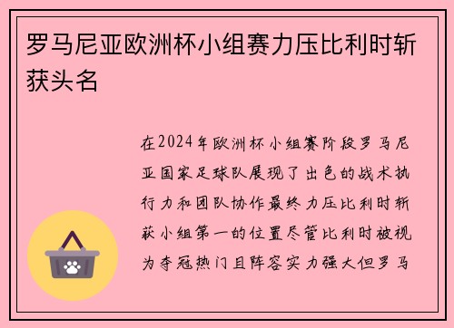 罗马尼亚欧洲杯小组赛力压比利时斩获头名
