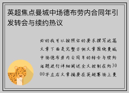 英超焦点曼城中场德布劳内合同年引发转会与续约热议