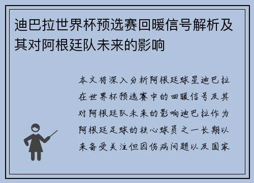 迪巴拉世界杯预选赛回暖信号解析及其对阿根廷队未来的影响