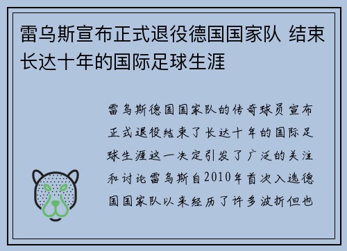 雷乌斯宣布正式退役德国国家队 结束长达十年的国际足球生涯