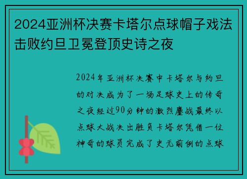 2024亚洲杯决赛卡塔尔点球帽子戏法击败约旦卫冕登顶史诗之夜 2024亚洲杯决赛卡塔尔点球帽子戏法击败约旦卫冕登顶史诗之夜