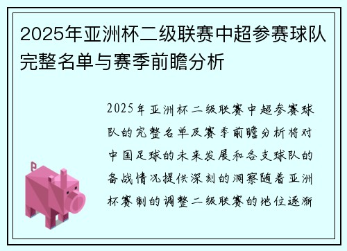 2025年亚洲杯二级联赛中超参赛球队完整名单与赛季前瞻分析 2025年亚洲杯二级联赛中超参赛球队完整名单与赛季前瞻分析
