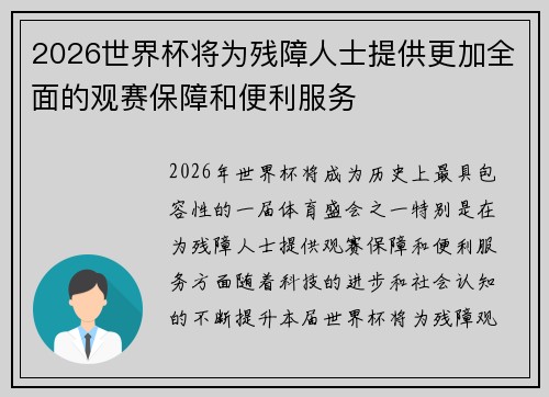 2026世界杯将为残障人士提供更加全面的观赛保障和便利服务 2026世界杯将为残障人士提供更加全面的观赛保障和便利服务