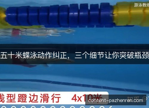 五十米蝶泳动作纠正，三个细节让你突破瓶颈