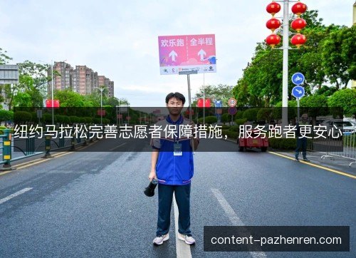 纽约马拉松完善志愿者保障措施，服务跑者更安心